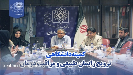  ترویج زایمان طبیعی و مراقبت درمان 